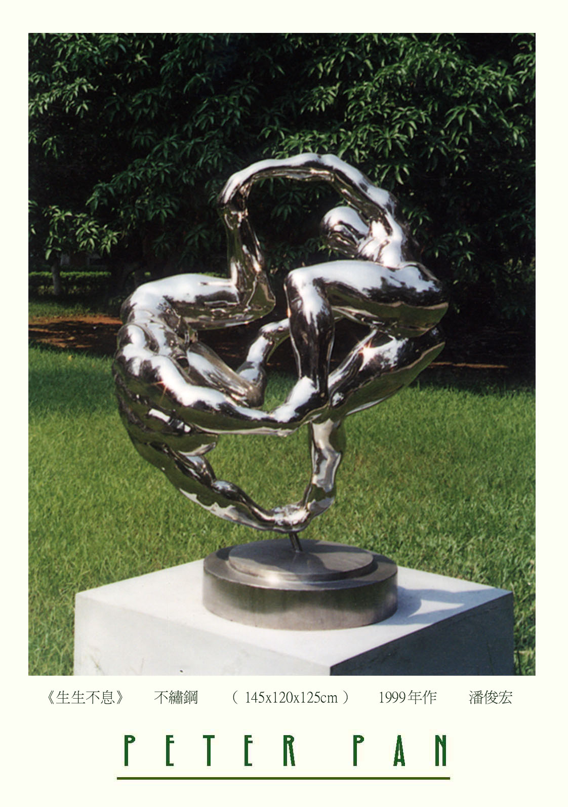 【生生不息】潘俊宏意象造型雕塑(北京全国美展获奖)不锈钢-1999年作