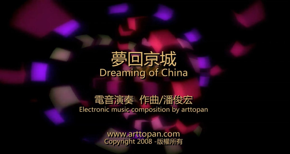 【梦回京城】原创电子音乐舞曲-潘俊宏2008年作曲