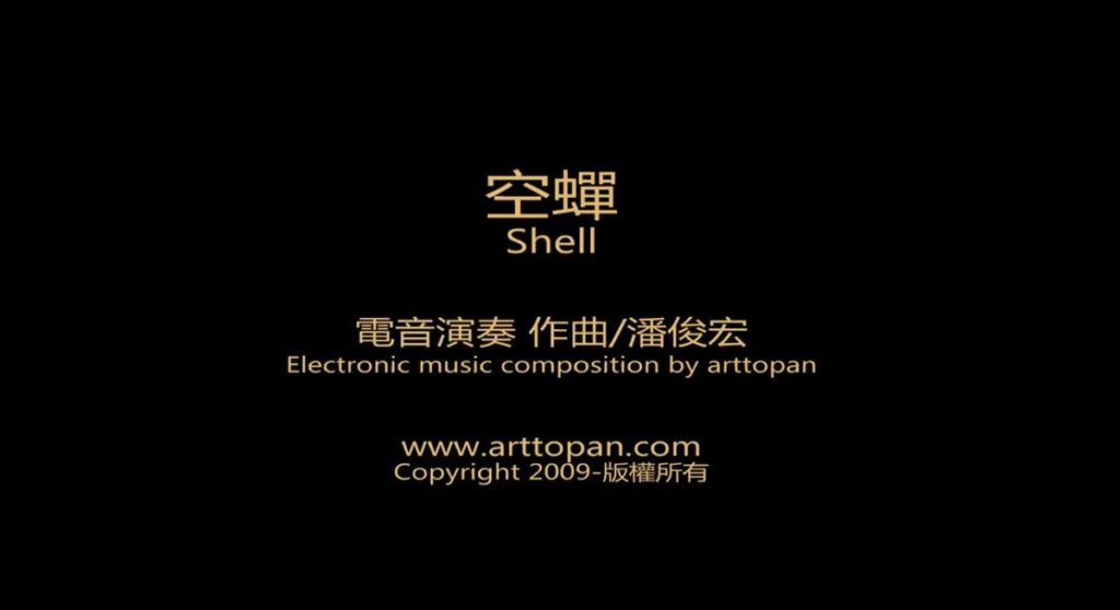 【空蝉】原创电音演奏-潘俊宏2009年作曲