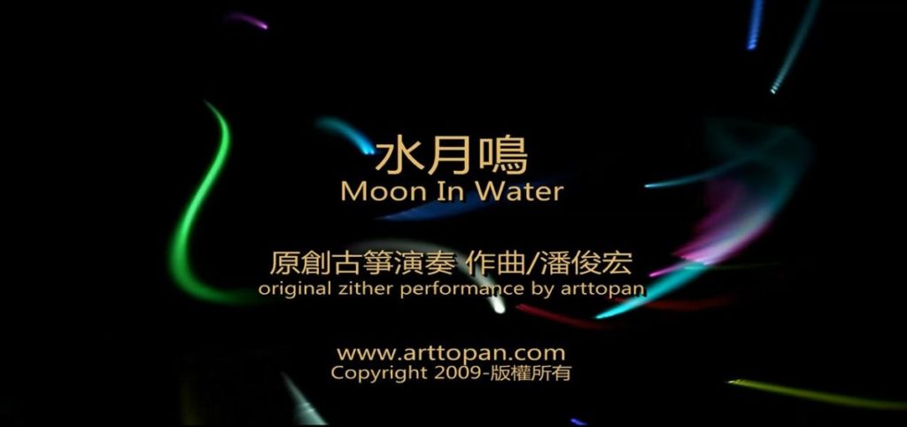 【水月鸣】原创古筝演奏-潘俊宏2009年作曲