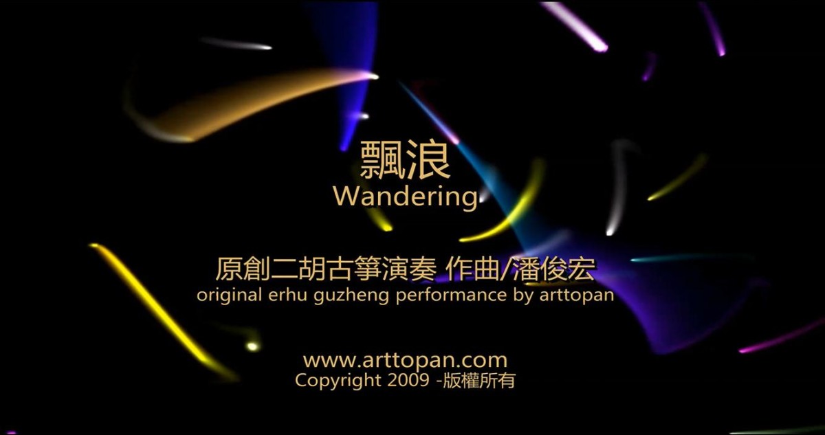 【飘浪】原创二胡古筝演奏-潘俊宏2009年作曲