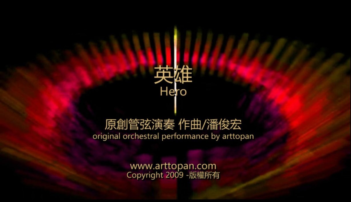 【英雄】原创管弦演奏-潘俊宏2009年作曲