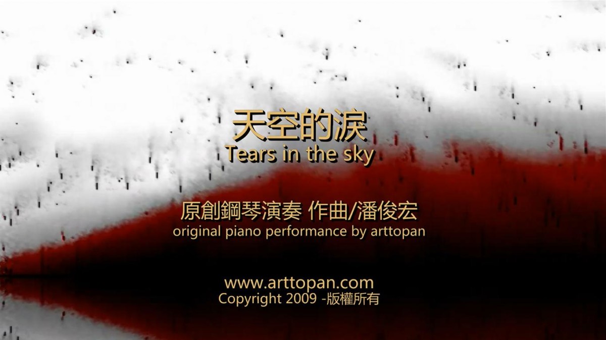 【天空的泪】原创钢琴演奏-潘俊宏2009年作曲