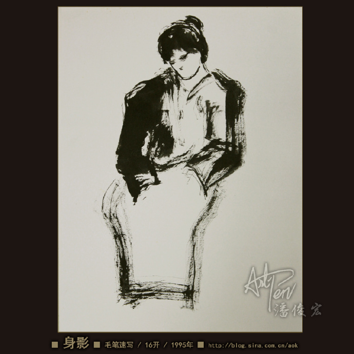 【身影】潘俊宏人物写意毛笔速写素描-16开-1995年