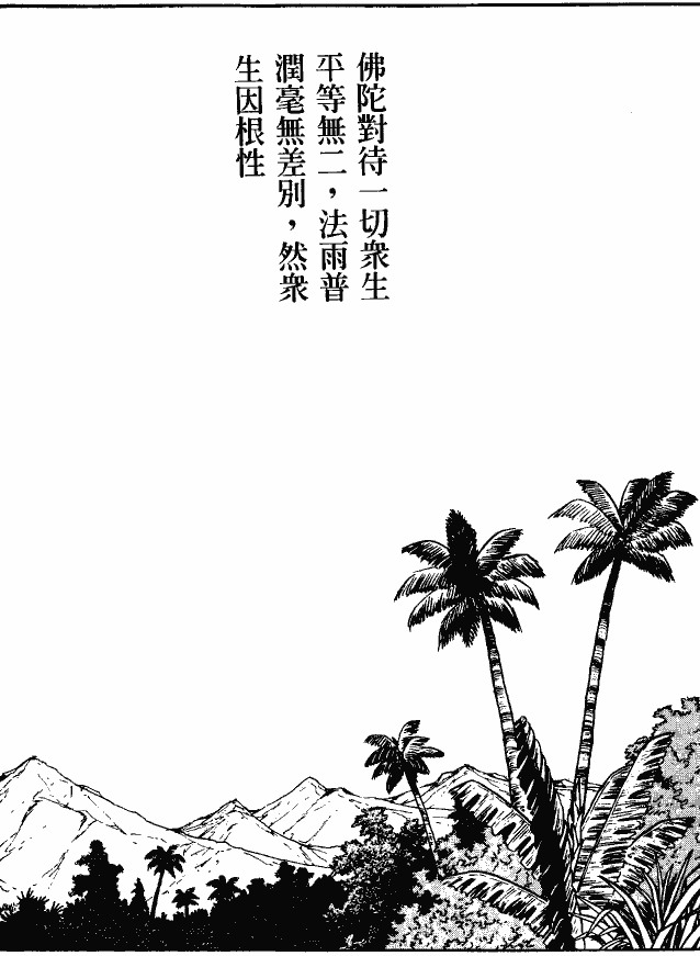 漫画【法华经的七个故事】三草二木的譬喻(第3话) Mind | 智慧心靈  譬喻 漫画 法华 故事 三草二木 七个   [ 潘俊宏 Arttopan -艺术家 artist ]