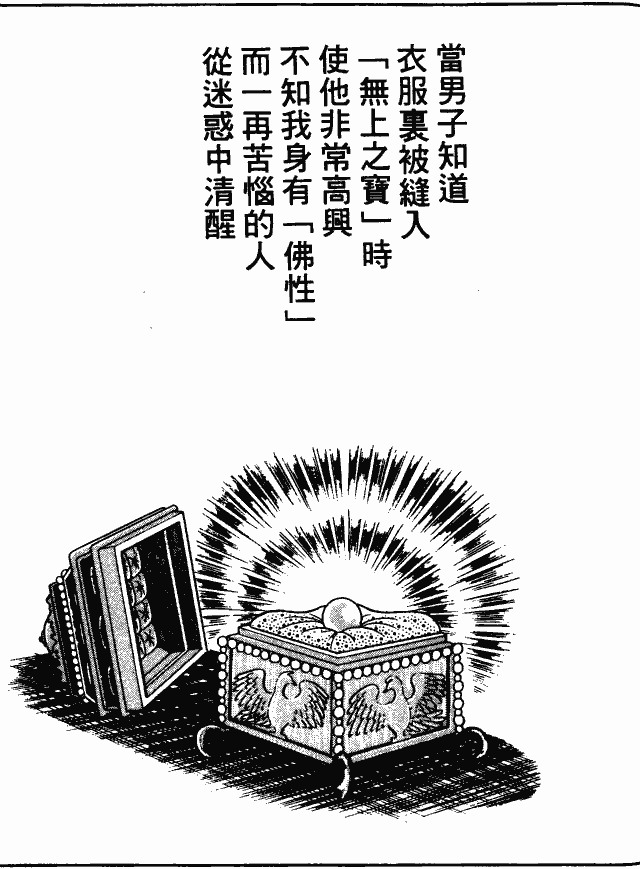 漫画【法华经的七个故事】衣里珠的譬喻(第5话) Mind | 智慧心靈  譬喻 衣里 漫画 法华 故事 七个   [ 潘俊宏 Arttopan -艺术家 artist ]