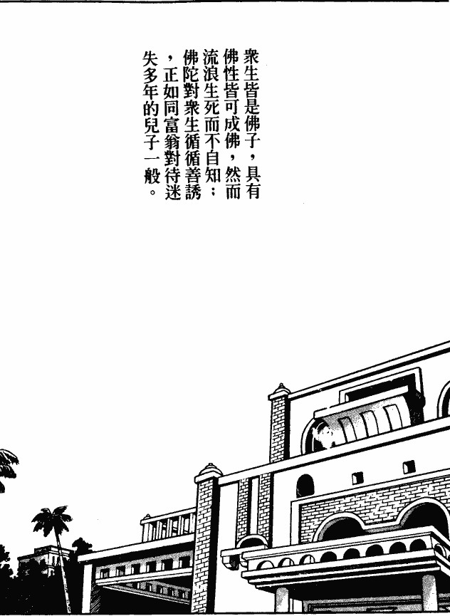 漫画【法华经的七个故事】富翁穷子的譬喻(第2话) Mind | 智慧心靈  譬喻 漫画 法华 故事 富翁 七个   [ 潘俊宏 Arttopan -艺术家 artist ]