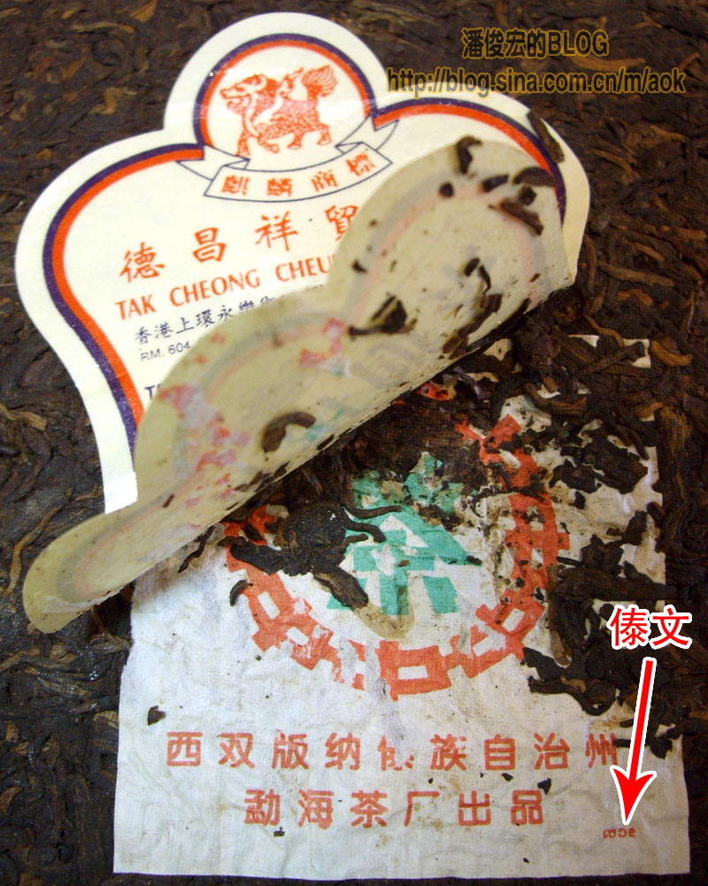 香港德昌祥-中茶勐海茶厂7572-傣文内飞,约2001年熟茶/评鉴 潘俊宏原创 Life tea | 生活禪茶  评鉴 茶厂 潘俊宏 德昌 勐海 傣文内 中茶   [ 潘俊宏 Arttopan -艺术家 artist ]