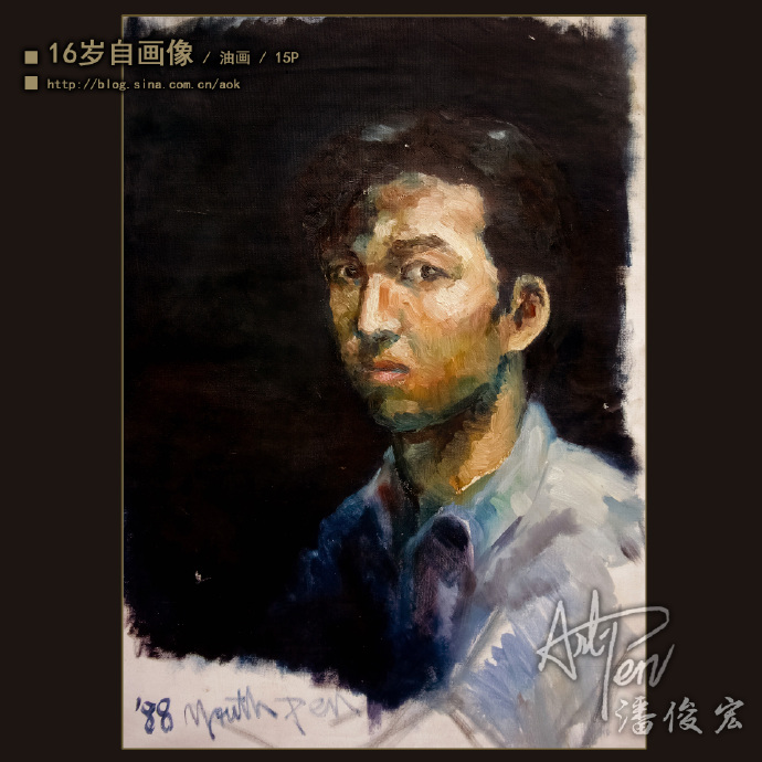 【16岁自画像】潘俊宏油画作品-1988年作 Blog  自画像 潘俊宏 油画 年作 作品   [ 潘俊宏 Arttopan -艺术家 artist ]