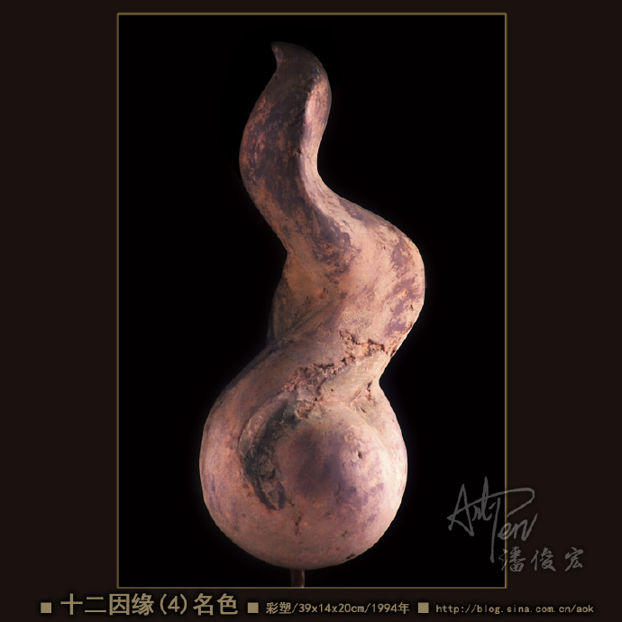 【十二因缘之4-名色】潘俊宏抽象造型彩塑雕塑-39x14x20cm-1994年(22岁作) Blog  雕塑 潘俊宏 彩塑 岁作 因缘 名色 xxcm   [ 潘俊宏 Arttopan -艺术家 artist ]