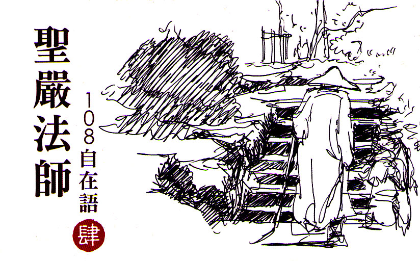 圣严法师-108自在语(第四集) Blog  自在语 第四集 法师 圣严   [ 潘俊宏 Arttopan -艺术家 artist ]