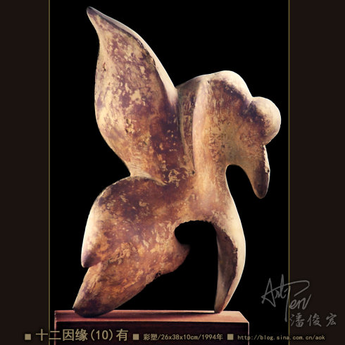 【十二因缘之10-有】潘俊宏抽象造型彩塑雕塑-26x38x10cm-1994年(22岁作) Blog  雕塑 潘俊宏 彩塑 岁作 因缘 xxcm   [ 潘俊宏 Arttopan -艺术家 artist ]