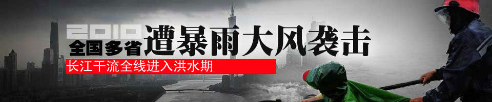 暴雨灾情:长江沿线十省市1830万人遭遇洪灾 Blog  长江 遭遇 省市 灾情 洪灾 沿线 暴雨 万人   [ 潘俊宏 Arttopan -艺术家 artist ]