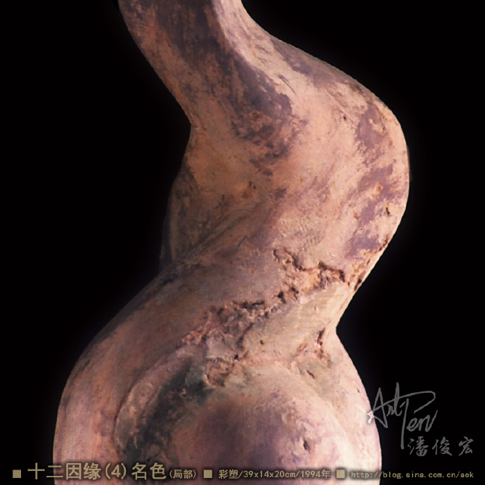 【十二因缘之4-名色】潘俊宏抽象造型彩塑雕塑-39x14x20cm-1994年(22岁作) Blog  雕塑 潘俊宏 彩塑 岁作 因缘 名色 xxcm   [ 潘俊宏 Arttopan -艺术家 artist ]