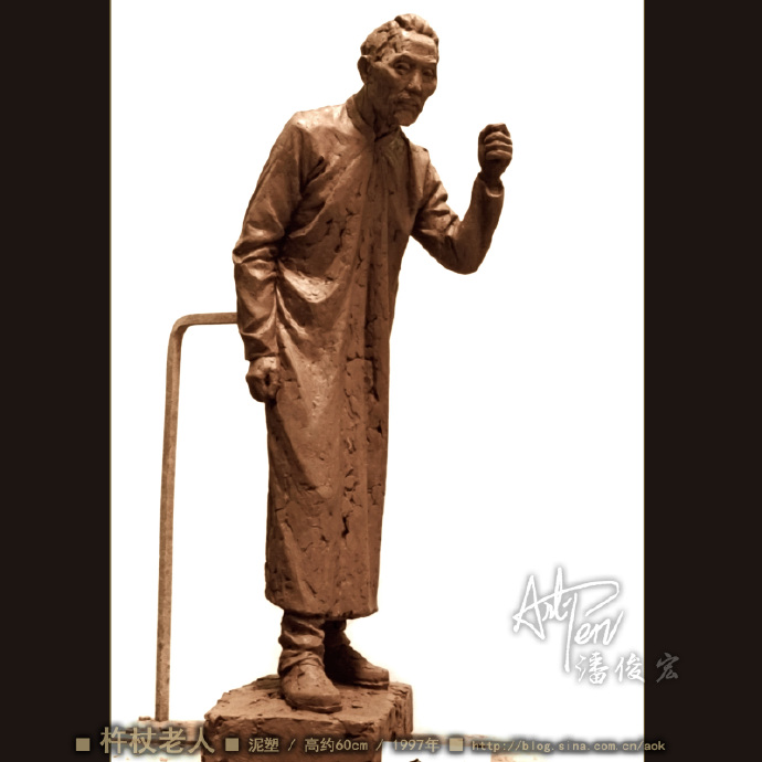 【杵杖老人】潘俊宏人物雕塑全身像写生-泥塑-高约60cm-1997年
