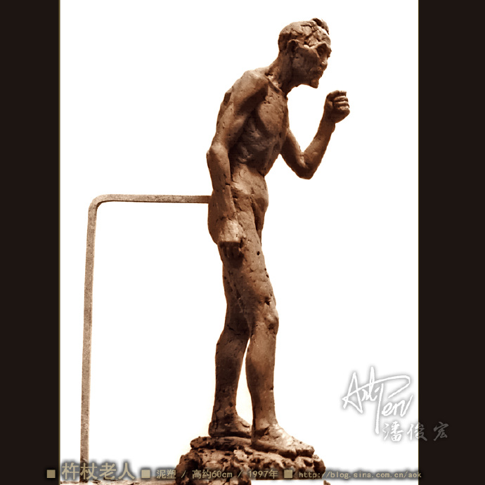 【杵杖老人】潘俊宏人物雕塑全身像写生-泥塑-高约60cm-1997年