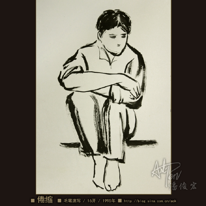 【倦缩】潘俊宏人物写意毛笔速写素描-16开-1995年