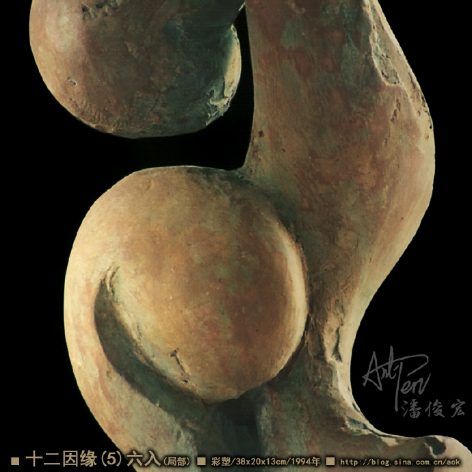 【十二因缘之5-六入】潘俊宏抽象造型彩塑雕塑-38x20x13cm-1994年(22岁作) Blog  雕塑 潘俊宏 彩塑 岁作 因缘 六入 xxcm   [ 潘俊宏 Arttopan -艺术家 artist ]