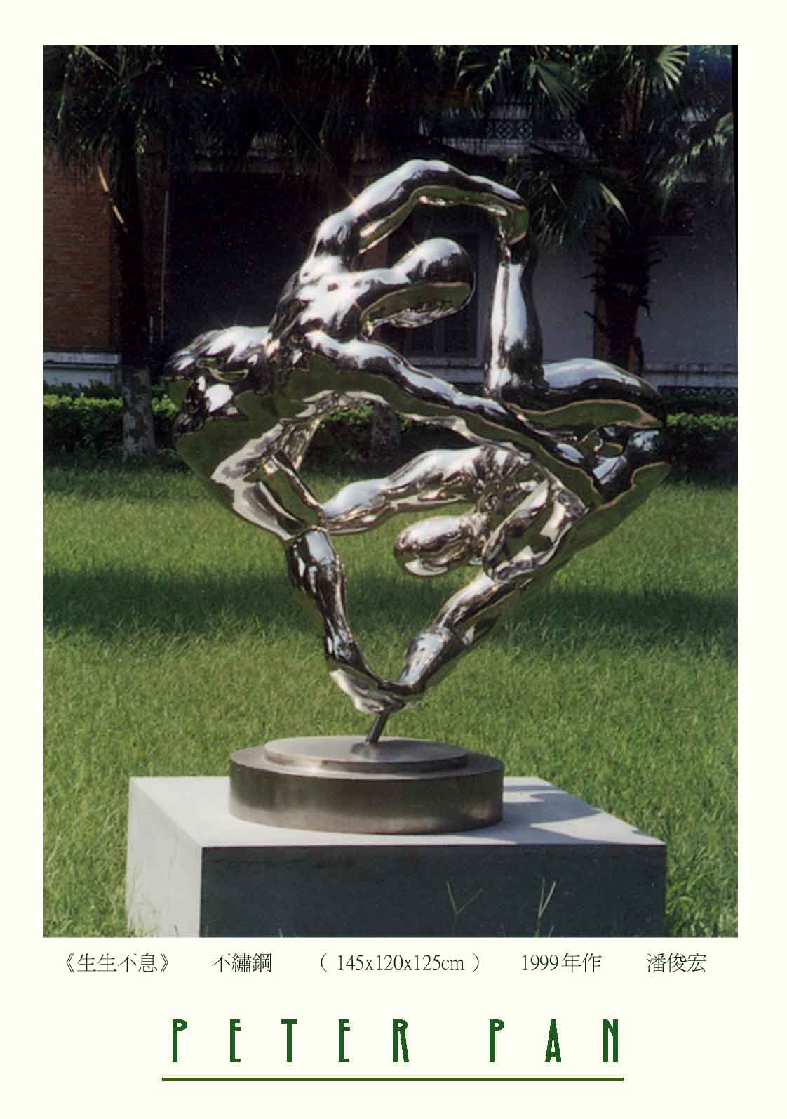 【生生不息】潘俊宏意象造型雕塑(北京全国美展获奖)不锈钢-1999年作 Sculptures | 雕塑空間  雕塑 获奖 美展 生生不息 潘俊宏 意象 年作 不锈钢   [ 潘俊宏 Arttopan -艺术家 artist ]