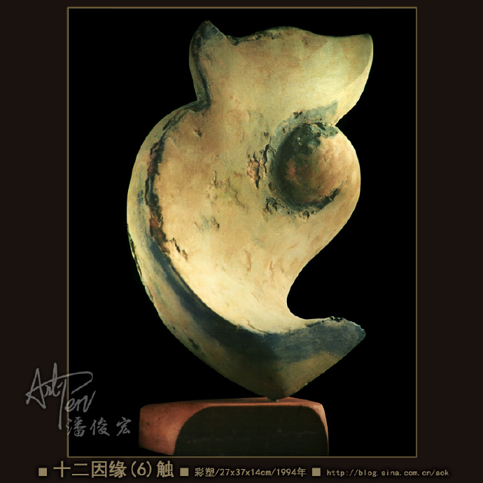 【十二因缘之6-触】潘俊宏抽象造型彩塑雕塑-22x26x8cm-1994年(22岁作) Blog  雕塑 潘俊宏 抽象 彩塑 岁作 因缘 xxcm   [ 潘俊宏 Arttopan -艺术家 artist ]