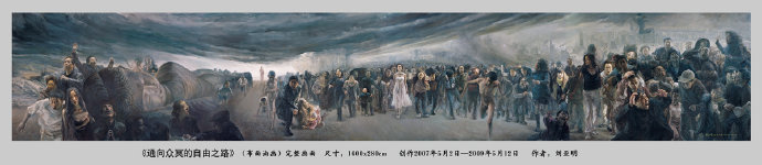 警世杰作:油画《通向众冥的自由之路》画家刘亚明 Blog  通向 警世 自由 画家 油画 杰作 刘亚明 众冥   [ 潘俊宏 Arttopan -艺术家 artist ]