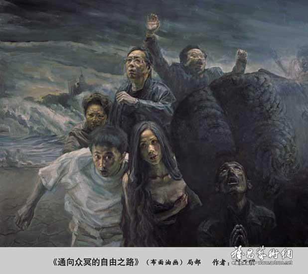 警世杰作:油画《通向众冥的自由之路》画家刘亚明 Blog  通向 警世 自由 画家 油画 杰作 刘亚明 众冥   [ 潘俊宏 Arttopan -艺术家 artist ]