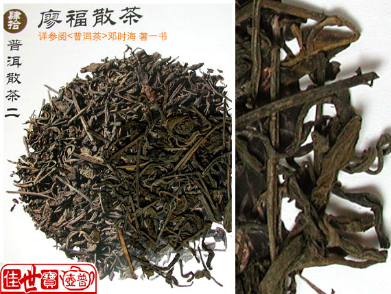 廖福茶厂-60年代-生茶【廖福散茶-老茶】品鉴/潘俊宏 原创