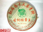 【云南大叶千年古树茶饼】冰岛茶叶精制厂-2006年生茶/评鉴 潘俊宏 原创 Life tea | 生活禪茶  评鉴 茶饼 精制 潘俊宏 年生 大叶 古树 冰岛   [ 潘俊宏 Arttopan -艺术家 artist ]