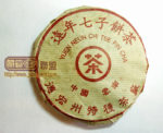 【香港回归10周年庆纪念饼】普文茶厂-2007年生茶/评鉴 潘俊宏 Life tea | 生活禪茶  香港回归 评鉴 茶厂 纪念饼 潘俊宏 普文   [ 潘俊宏 Arttopan -艺术家 artist ]