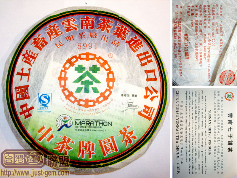 【厦门国际马拉松赛普洱茶纪念饼】-中茶-2007年-生茶(8991)/潘俊宏 原创