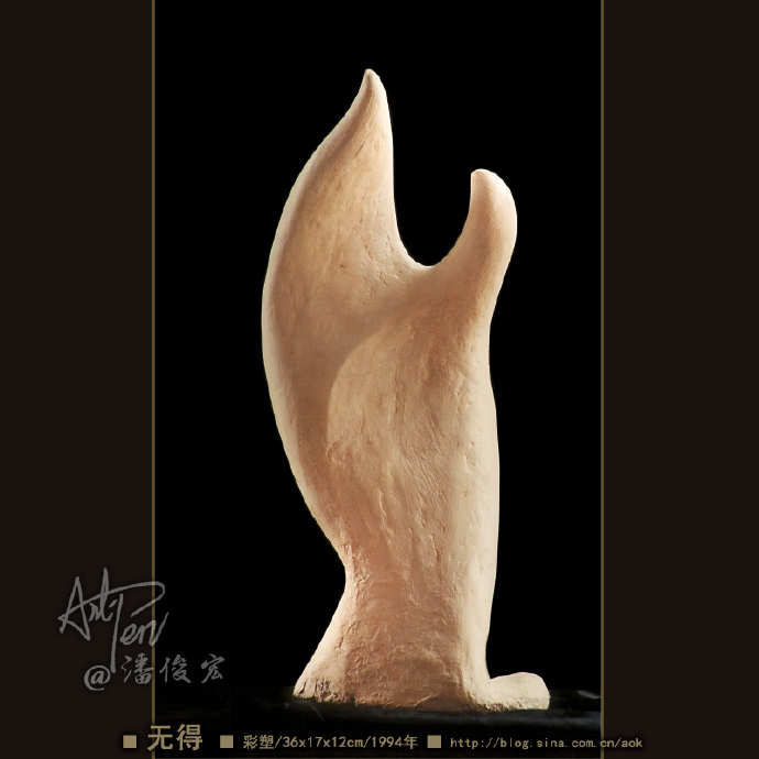 【无得】潘俊宏简化造型彩塑雕塑-36x17x12cm-1994年(22岁作)