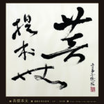 诗文旧作4首:千帆扬波.如意四方.华灯瓦影.枋桥香榭 Blog  香榭 诗文 瓦影 旧作 扬波 如意 四方 华灯 千帆   [ 潘俊宏 Arttopan -艺术家 artist ]