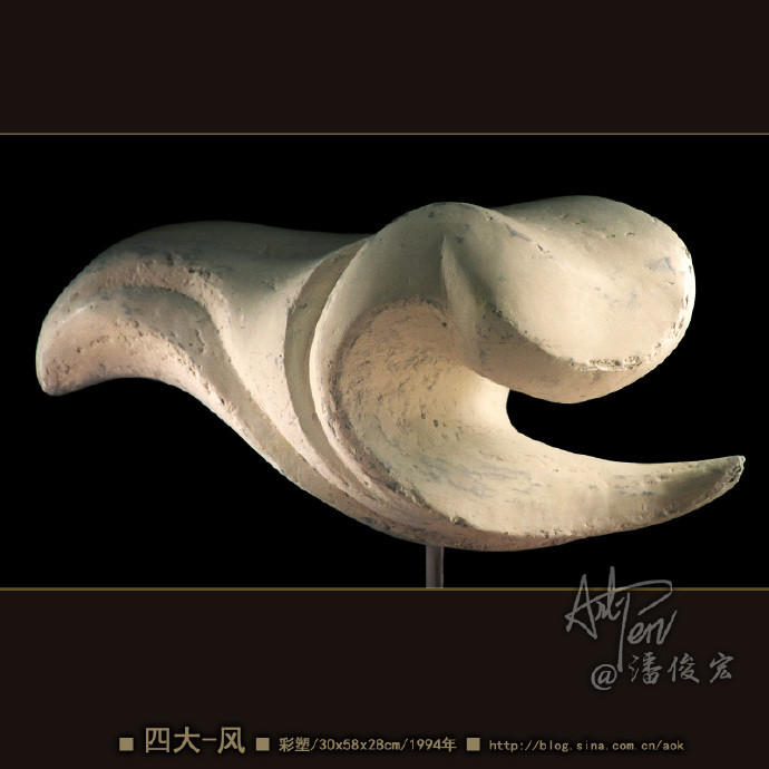 【四大-风】潘俊宏简化造型彩塑雕塑-30x58x28cm-1994年(22岁作)