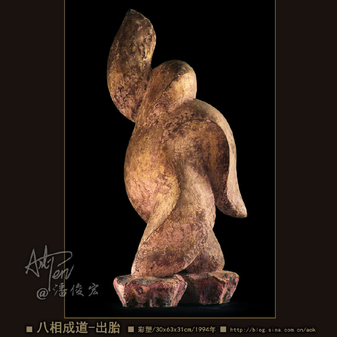 【八相成道之3-出胎】潘俊宏简化造型彩塑雕塑-30x63x31cm-1994年(22岁作)