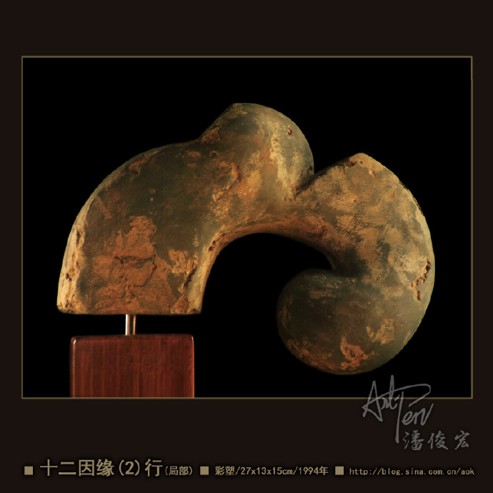 【十二因缘之2-行】潘俊宏抽象造型彩塑雕塑-27x13x15cm-1994年(22岁作)