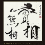 诗文旧作4首:千帆扬波.如意四方.华灯瓦影.枋桥香榭 Blog  香榭 诗文 瓦影 旧作 扬波 如意 四方 华灯 千帆   [ 潘俊宏 Arttopan -艺术家 artist ]