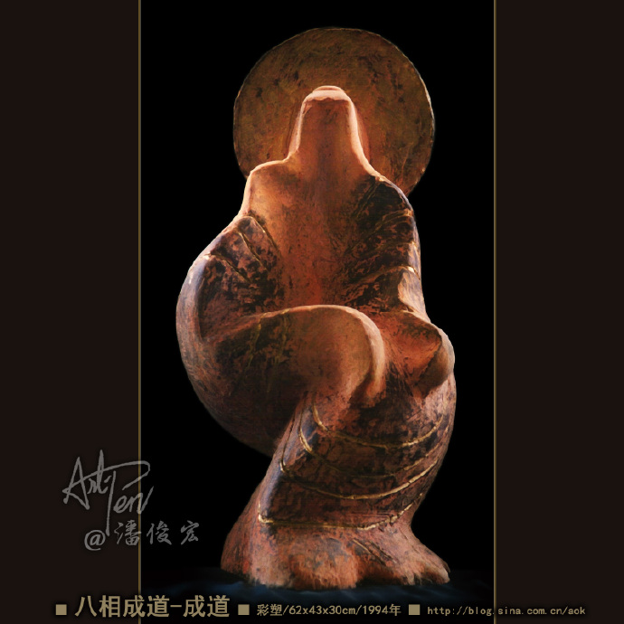 【八相成道之6-成道】潘俊宏简化造型彩塑雕塑-62x43x30cm-1994年(22岁作)