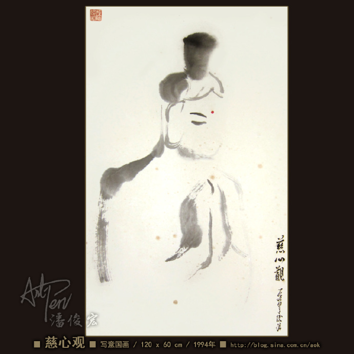 【慈心观】潘俊宏写意国画-纸墨-120x60cm-1994年作