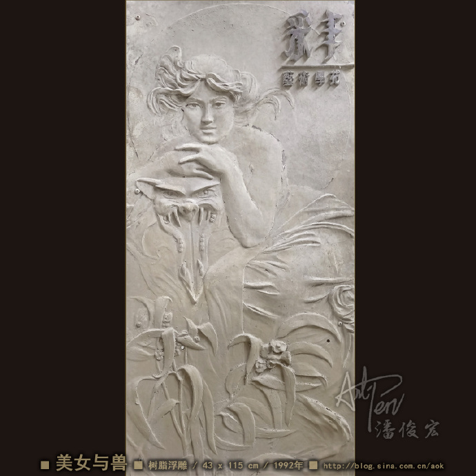 【美女与兽】潘俊宏人物浮雕作品-树脂-43x115cm-1992年作