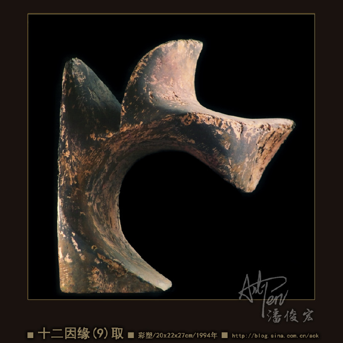 【十二因缘之9-取】潘俊宏抽象造型彩塑雕塑-20x22x27cm-1994年(22岁作)