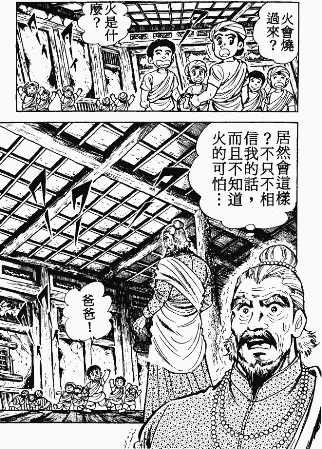 漫画【法华经的七个故事】三车火宅的譬喻(第1话) Mind | 智慧心靈  譬喻 火宅 漫画 法华 故事 三车 七个   [ 潘俊宏 Arttopan -艺术家 artist ]