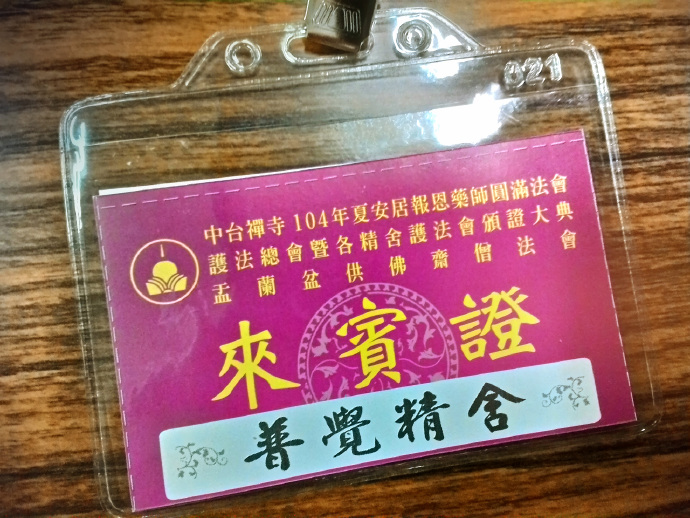 实录【台湾中台山.中台禅寺-夏安居报恩药师法会及盂兰盆法会圆满】 Mind | 智慧心靈  药师 禅寺 法会 报恩 安居 圆满 台山 兰盆 中台   [ 潘俊宏 Arttopan -艺术家 artist ]