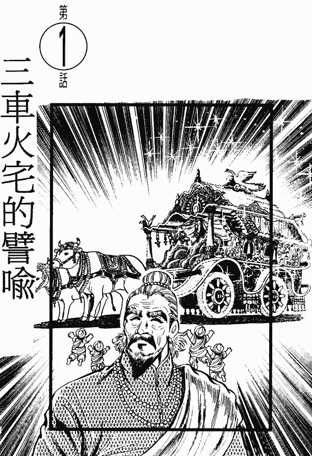 漫画【法华经的七个故事】三车火宅的譬喻(第1话) Mind | 智慧心靈  譬喻 火宅 漫画 法华 故事 三车 七个   [ 潘俊宏 Arttopan -艺术家 artist ]