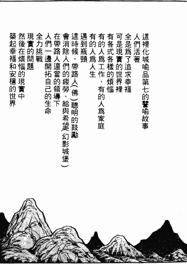 漫画【法华经的七个故事】化城宝处的譬喻(第4话) Mind | 智慧心靈  譬喻 漫画 法华 故事 宝处 化城 七个   [ 潘俊宏 Arttopan -艺术家 artist ]