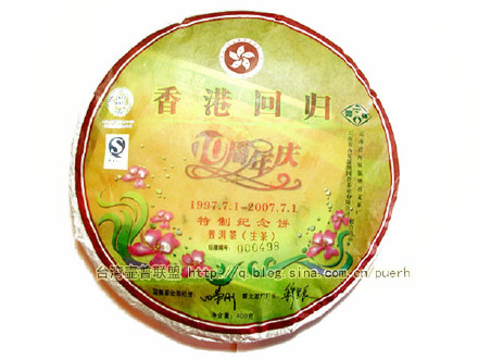 【香港回归10周年庆纪念饼】普文茶厂-2007年生茶/评鉴 潘俊宏 Life tea | 生活禪茶  香港回归 评鉴 茶厂 纪念饼 潘俊宏 普文   [ 潘俊宏 Arttopan -艺术家 artist ]