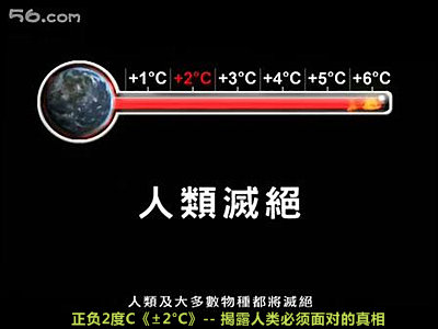 人类必须面对气候灭亡的真相--纪录片《±2°C》 Blog  面对 纪录片 真相 灭亡 气候 必须 人类   [ 潘俊宏 Arttopan -艺术家 artist ]