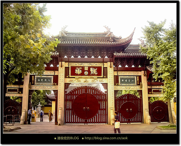 溜达溜达-龙华寺/上海(组图) Blog  龙华寺 组图 溜达 上海   [ 潘俊宏 Arttopan -艺术家 artist ]