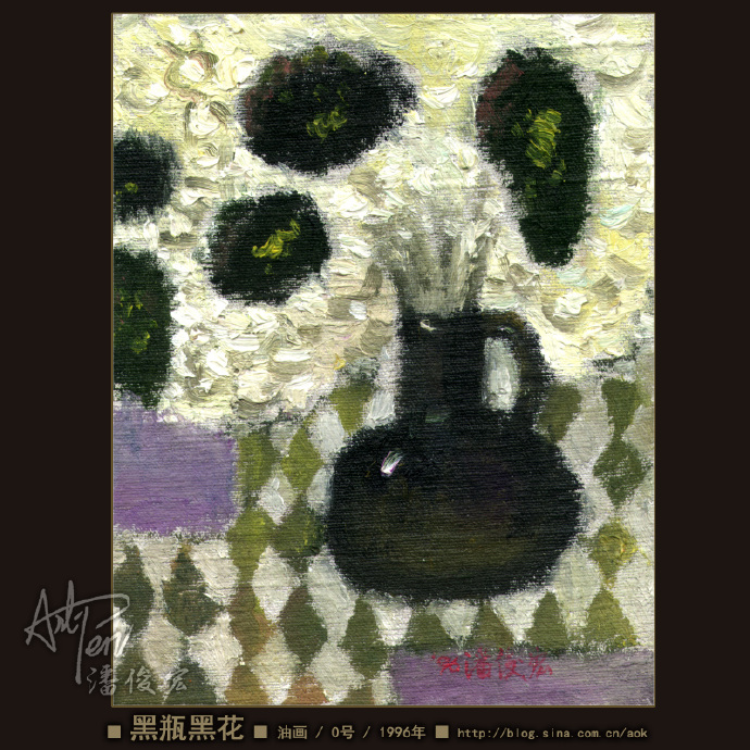 【黑瓶黑花】潘俊宏油画静物作品-0号-1996年作 Blog  黑花 黑瓶 静物 潘俊宏 油画 年作 作品   [ 潘俊宏 Arttopan -艺术家 artist ]