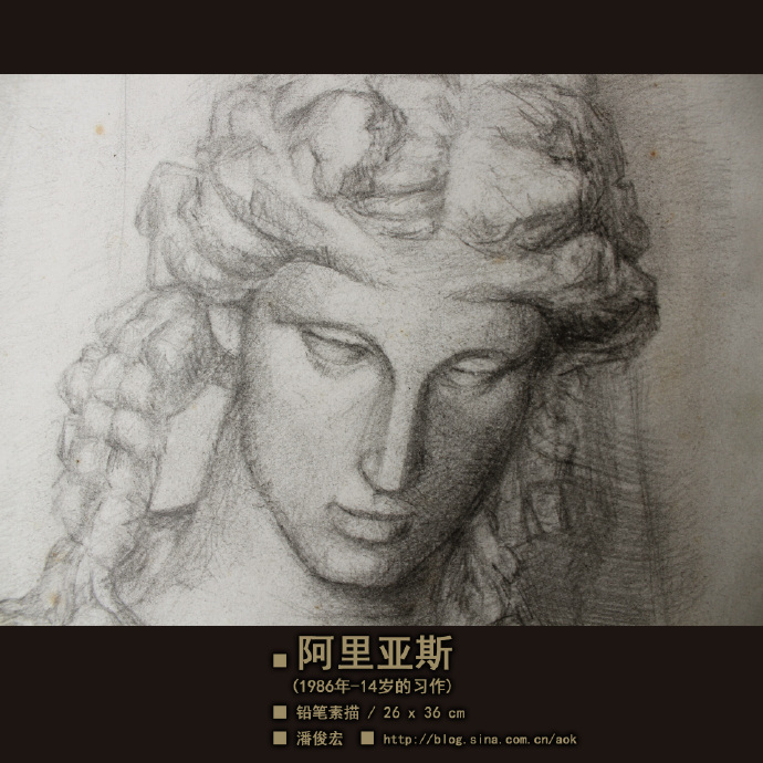 【石膏像.阿里亚斯】潘俊宏14岁铅笔素描习作-1986年 Blog  阿里亚斯 铅笔 素描 石膏像 潘俊宏 习作   [ 潘俊宏 Arttopan -艺术家 artist ]