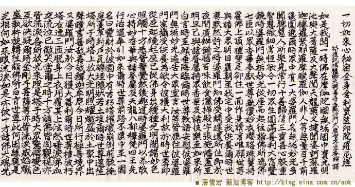 【一切如來心秘密全身舍利寶篋印陀羅尼经】潘俊宏抄经书法 Blog  陀羅尼 舍利 秘密 潘俊宏 抄经 寶篋 如來 全身 书法   [ 潘俊宏 Arttopan -艺术家 artist ]